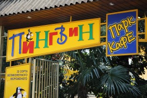 кафе Пингвин